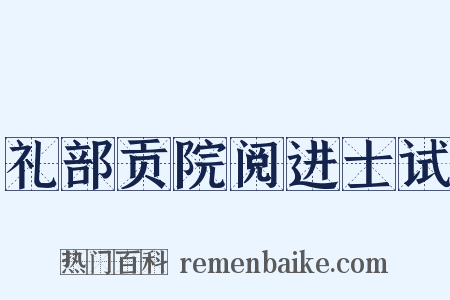 礼部贡院阅进士试是什么意思的图片